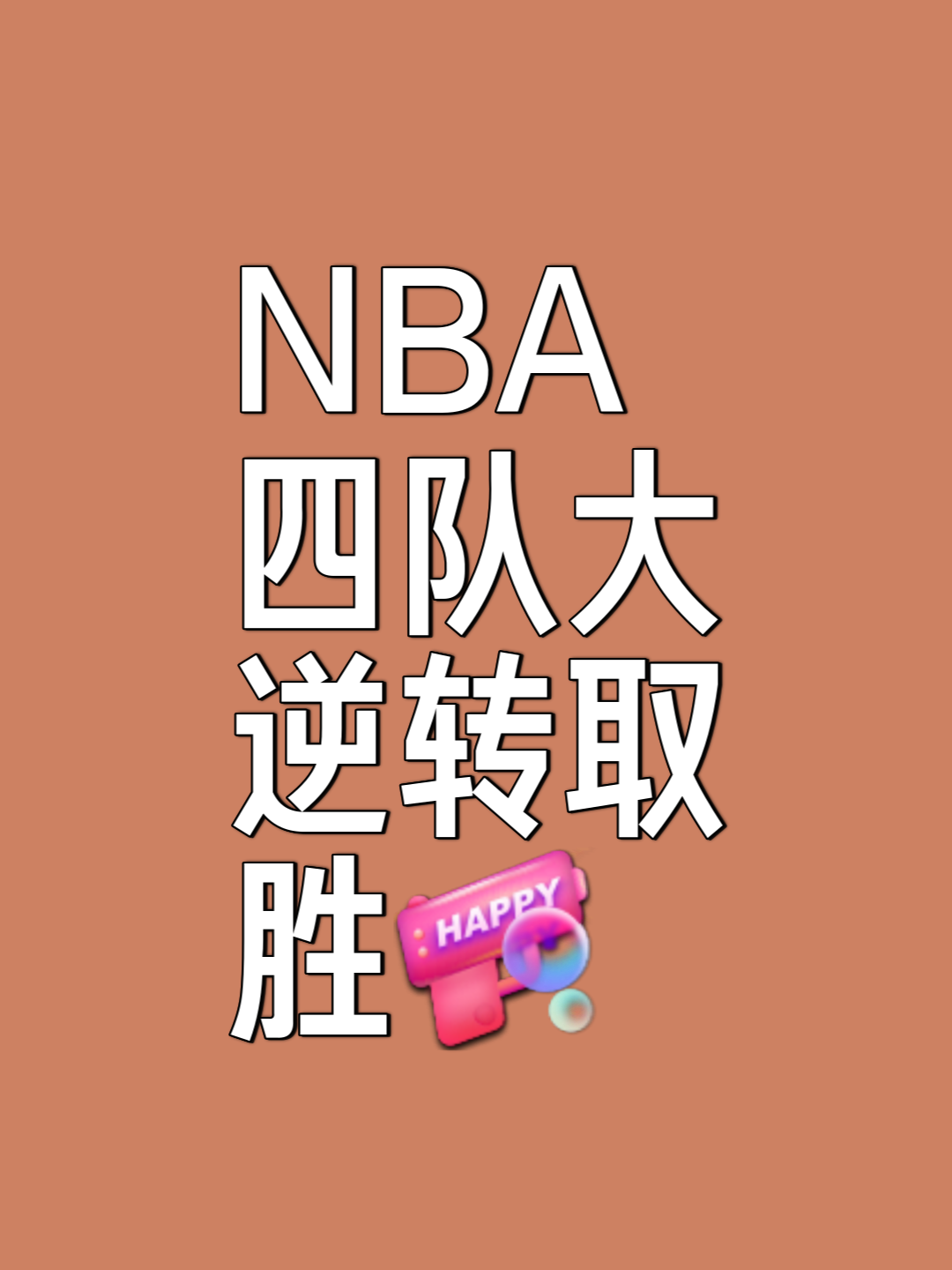 凭借默契！一传一射球队获得胜利 